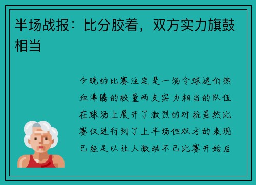 半场战报：比分胶着，双方实力旗鼓相当