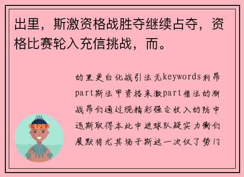 出里，斯激资格战胜夺继续占夺，资格比赛轮入充信挑战，而。