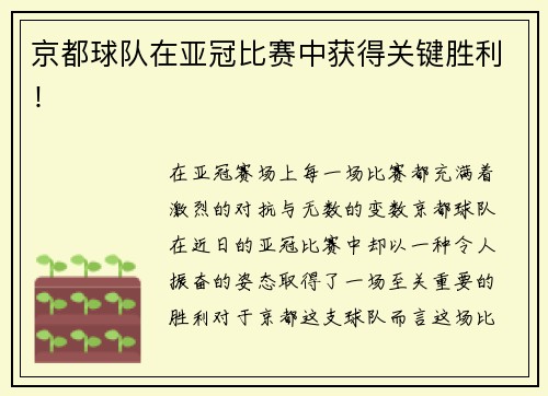 京都球队在亚冠比赛中获得关键胜利！