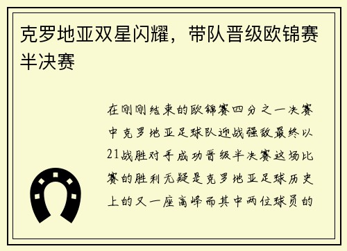 克罗地亚双星闪耀，带队晋级欧锦赛半决赛