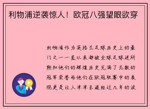 利物浦逆袭惊人！欧冠八强望眼欲穿