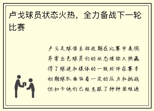 卢戈球员状态火热，全力备战下一轮比赛