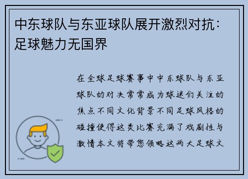 中东球队与东亚球队展开激烈对抗：足球魅力无国界