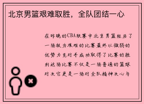 北京男篮艰难取胜，全队团结一心