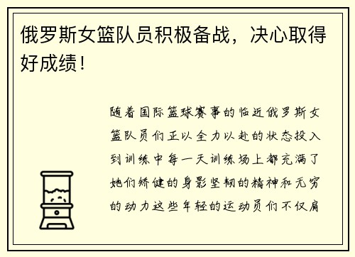 俄罗斯女篮队员积极备战，决心取得好成绩！