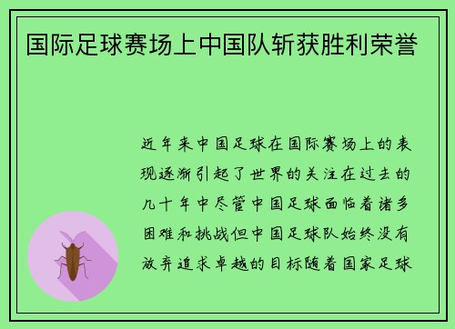 国际足球赛场上中国队斩获胜利荣誉