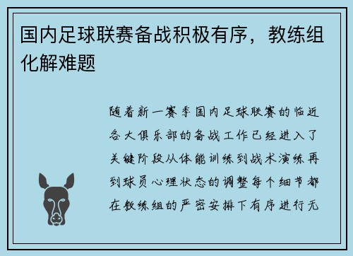 国内足球联赛备战积极有序，教练组化解难题