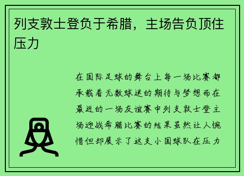 列支敦士登负于希腊，主场告负顶住压力