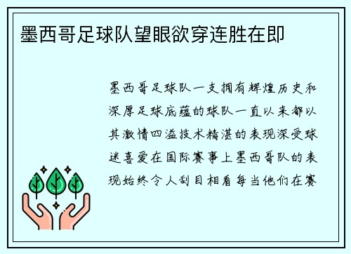 墨西哥足球队望眼欲穿连胜在即