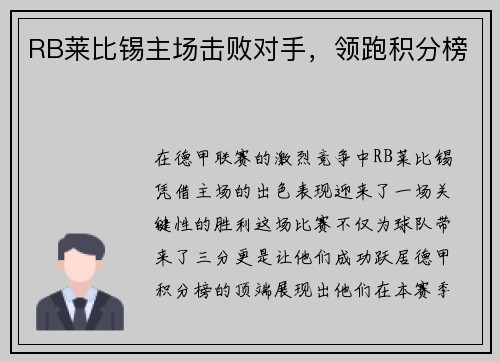 RB莱比锡主场击败对手，领跑积分榜