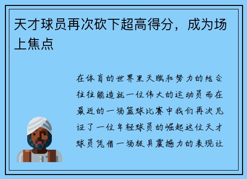 天才球员再次砍下超高得分，成为场上焦点