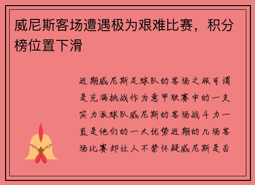 威尼斯客场遭遇极为艰难比赛，积分榜位置下滑