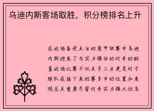 乌迪内斯客场取胜，积分榜排名上升