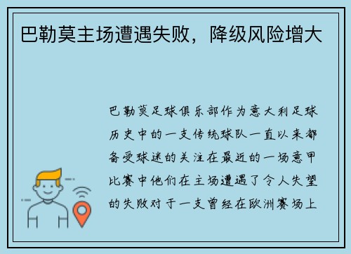 巴勒莫主场遭遇失败，降级风险增大
