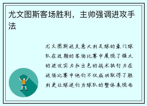 尤文图斯客场胜利，主帅强调进攻手法