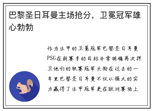 巴黎圣日耳曼主场抢分，卫冕冠军雄心勃勃
