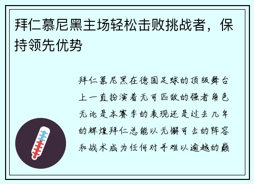 拜仁慕尼黑主场轻松击败挑战者，保持领先优势