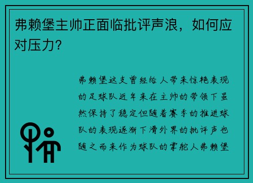 弗赖堡主帅正面临批评声浪，如何应对压力？