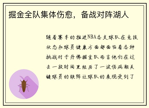 掘金全队集体伤愈，备战对阵湖人