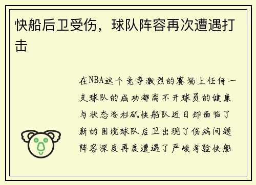 快船后卫受伤，球队阵容再次遭遇打击
