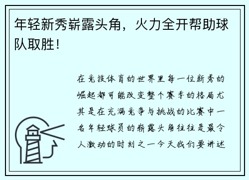 年轻新秀崭露头角，火力全开帮助球队取胜！