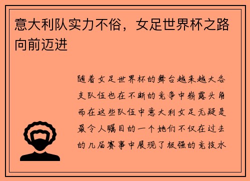 意大利队实力不俗，女足世界杯之路向前迈进