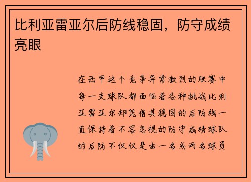 比利亚雷亚尔后防线稳固，防守成绩亮眼