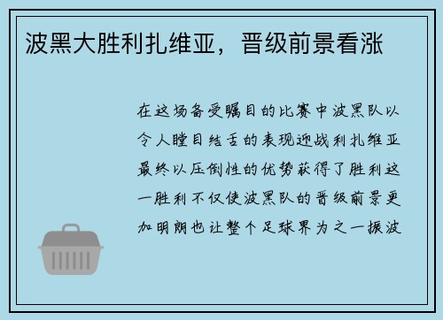 波黑大胜利扎维亚，晋级前景看涨