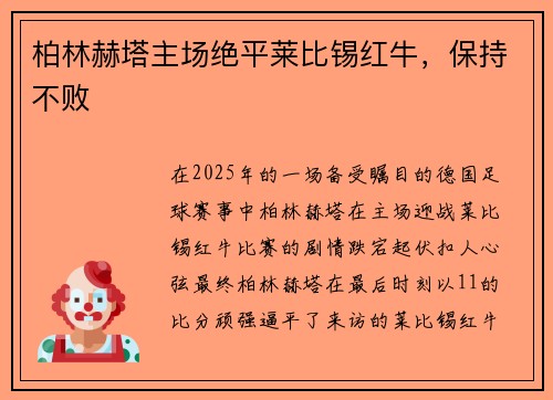 柏林赫塔主场绝平莱比锡红牛，保持不败