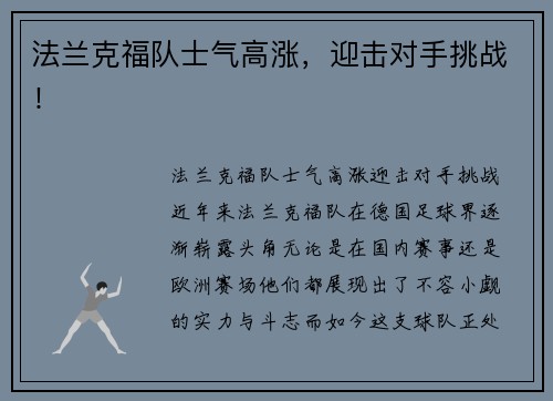 法兰克福队士气高涨，迎击对手挑战！