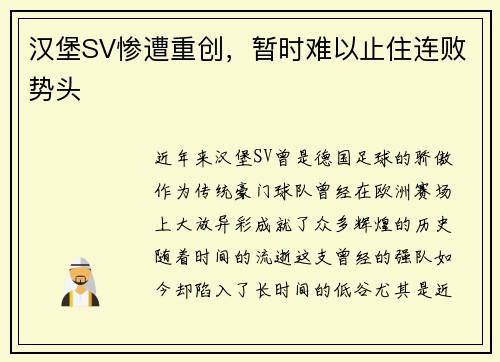 汉堡SV惨遭重创，暂时难以止住连败势头