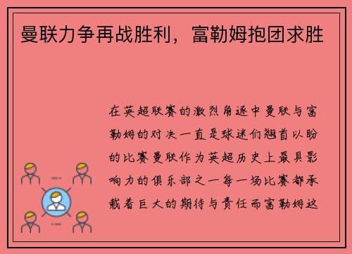 曼联力争再战胜利，富勒姆抱团求胜