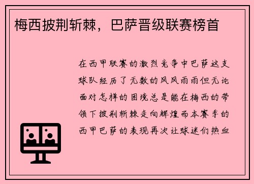 梅西披荆斩棘，巴萨晋级联赛榜首