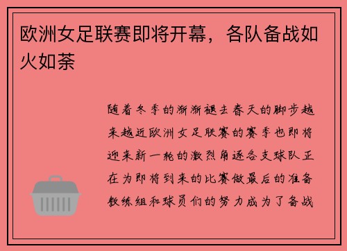 欧洲女足联赛即将开幕，各队备战如火如荼