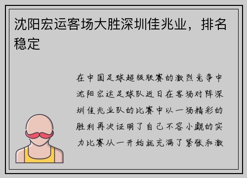 沈阳宏运客场大胜深圳佳兆业，排名稳定