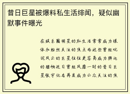 昔日巨星被爆料私生活绯闻，疑似幽默事件曝光