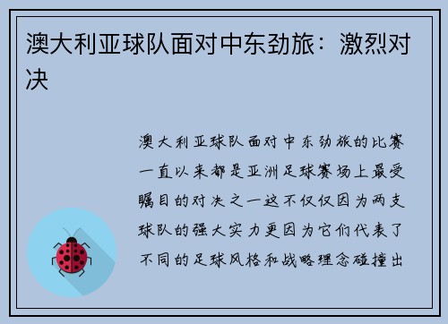 澳大利亚球队面对中东劲旅：激烈对决