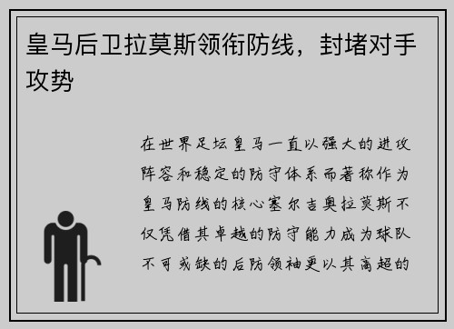 皇马后卫拉莫斯领衔防线，封堵对手攻势