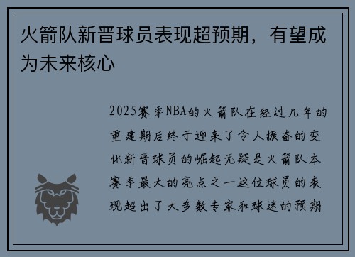 火箭队新晋球员表现超预期，有望成为未来核心