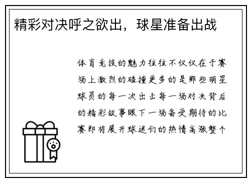 精彩对决呼之欲出，球星准备出战