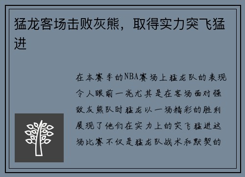 猛龙客场击败灰熊，取得实力突飞猛进