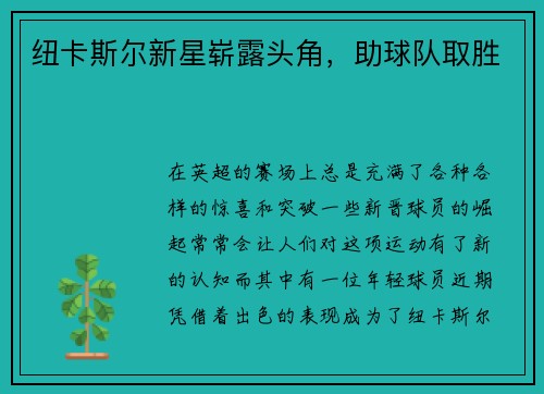 纽卡斯尔新星崭露头角，助球队取胜