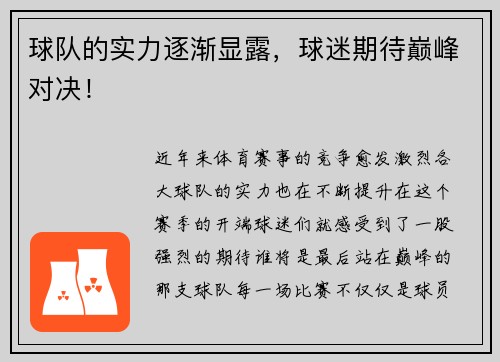 球队的实力逐渐显露，球迷期待巅峰对决！