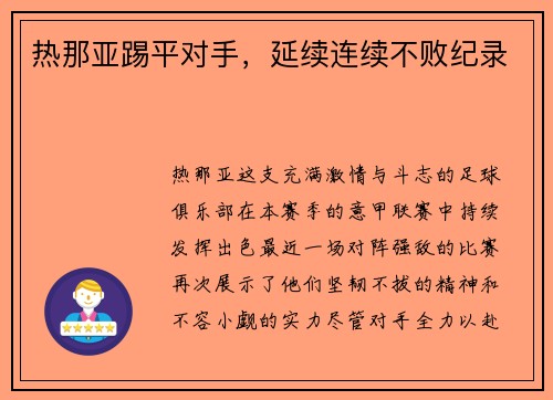 热那亚踢平对手，延续连续不败纪录