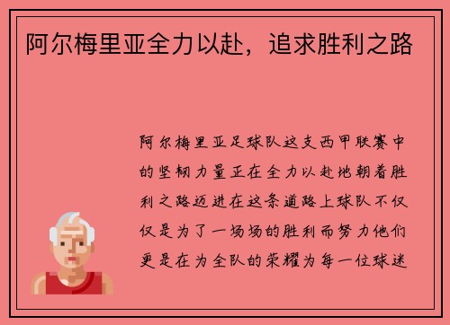 阿尔梅里亚全力以赴，追求胜利之路