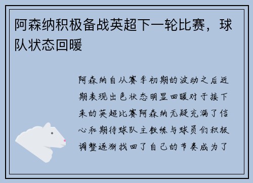 阿森纳积极备战英超下一轮比赛，球队状态回暖