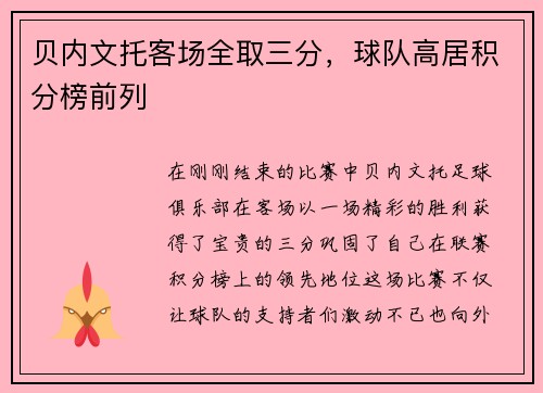 贝内文托客场全取三分，球队高居积分榜前列