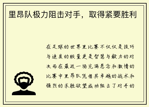 里昂队极力阻击对手，取得紧要胜利