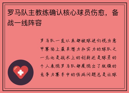 罗马队主教练确认核心球员伤愈，备战一线阵容