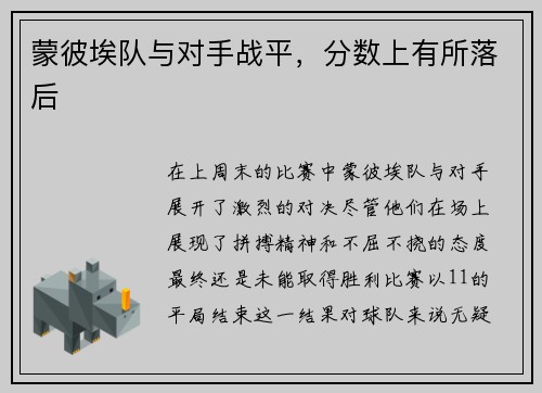 蒙彼埃队与对手战平，分数上有所落后